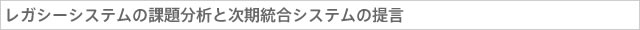 レガシーシステムの課題分析と次期統合システムの提言