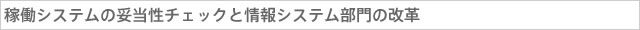 稼働システムの妥当性チェックと情報システム部門の改革