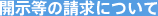 開示等の請求について