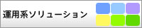 運用系ソリューション