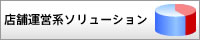 店舗運営系ソリューション