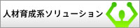 人材育成系ソリューション