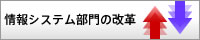 情報システム部門の改革