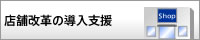 店舗改革の導入支援