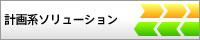 計画系ソリューション