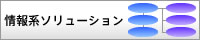 情報系ソリューション