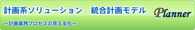 計画系ソリューション　統合計画モデル