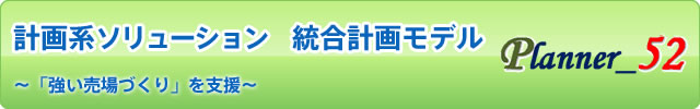 計画系ソリューション　統合計画モデル