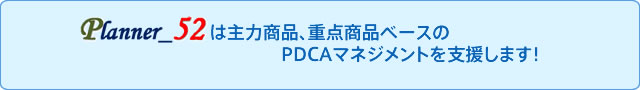 は主力商品、重点商品ベースの