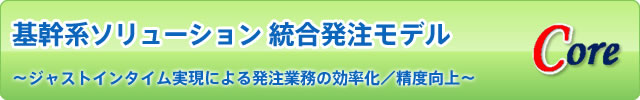 基幹系ソリューション 統合発注モデル