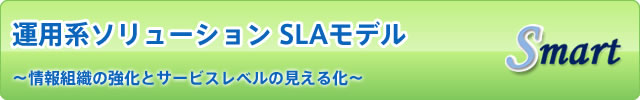 運用系ソリューション SLAモデル