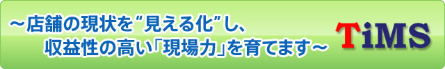 ～店舗の現状を“見える化”し、収益性の高い「現場力」を育てます～